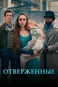 Отверженные 